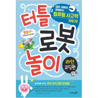 터틀 로봇 놀이 : 라인 코딩편(영진닷컴)