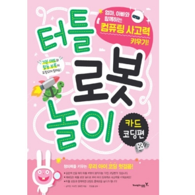 터틀 로봇 놀이 : 카드 코딩편(영진닷컴)