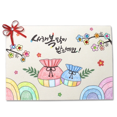 [안녕미술아] 행복한 새해 색칠연하장(5인용)