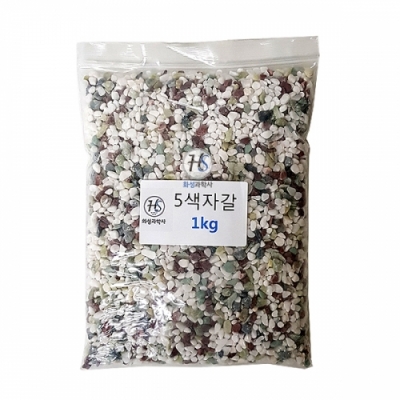 [HS] 5색자갈(1kg)