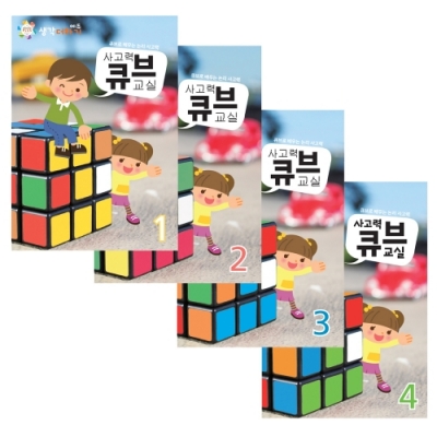 [생각더하기] 사고력큐브교실 교재(1호~4호)