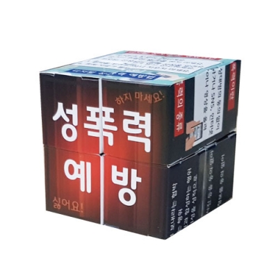 [에듀메이드] 성폭력 예방 종이 매직큐브 만들기(5인용)