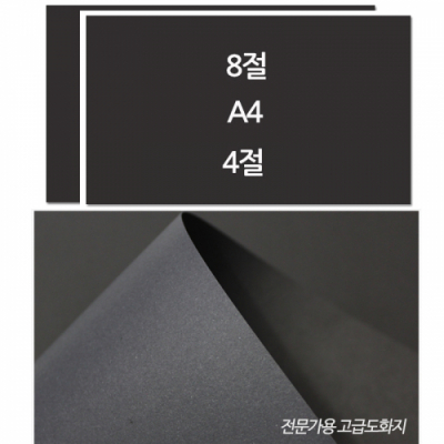 [상우아트] 흑도화지 검정도화지 블랙도화지170g  A4 4절 8절 (25매 125매 택1)
