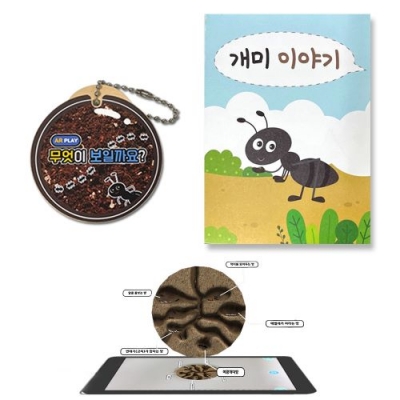 [에코플레이] AR로 관찰하는 개미 열쇠고리 만들기
