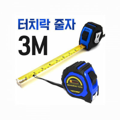 [빨간오리] 터치락 원터치 정지기능 줄자 5M