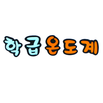 [지니스쿨] 학급 온도계 (펠트 글자)