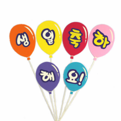 [지니스쿨] 생일 축하해요(펠트 글자 풍선)