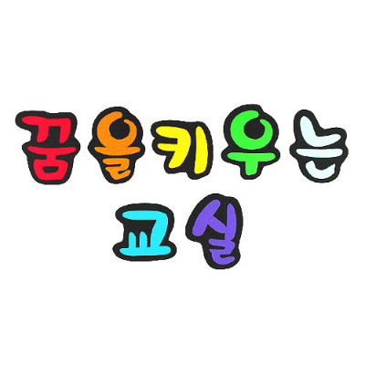 [지니스쿨] 펠트  글자 - 꿈을 키우는 교실