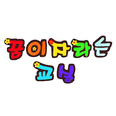 [지니스쿨] 펠트  글자 - 꿈이 자라는 교실