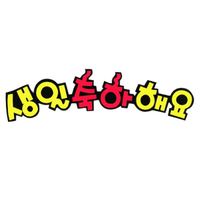 [지니스쿨] 펠트  글자 - 생일축하해요