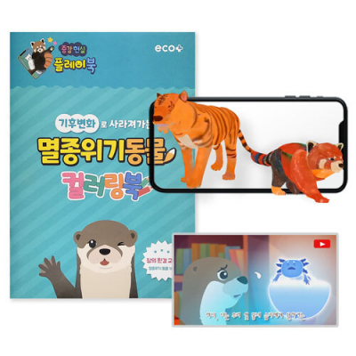[에코플레이] 멸종위기 동물 AR 컬러링북 (애니메이션영상, 수업자료제공)