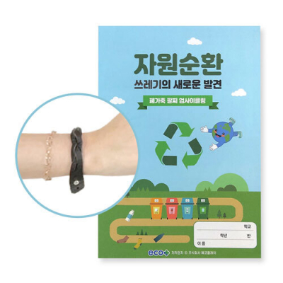 [에코플레이] 폐가죽 팔찌 업사이클링(활동지, 만들기 영상, 수업자료제공)
