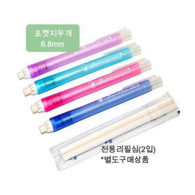 [유미상사] 6.8 전문가용 샤프식 노크식 포켓 지우개 (리필심 택1)