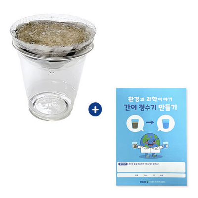 [에코플레이] 간이 정수기 만들기