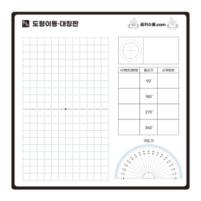 [꿈키수] 도형이동대칭판(투명보드) 단품