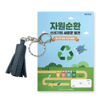 [에코플레이] 업사이클링 폐가죽 태슬만들기(활동지, 만들기영상, 수업자료제공)