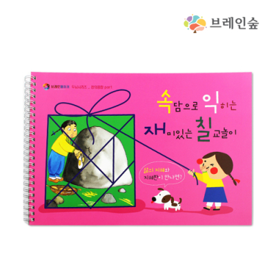 [브레인숲] 사고력 속담과 칠교 활동북(키즈용)