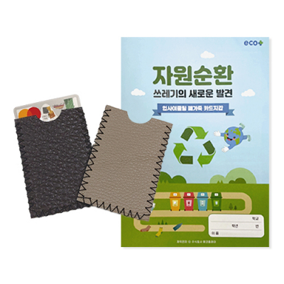 [에코플레이] 업사이클링 폐가죽 카드지갑 만들기 (활동지, 만들기 영상,수업자료제공)