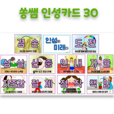 [미래와경영넷] 쏭쌤 인성카드 30