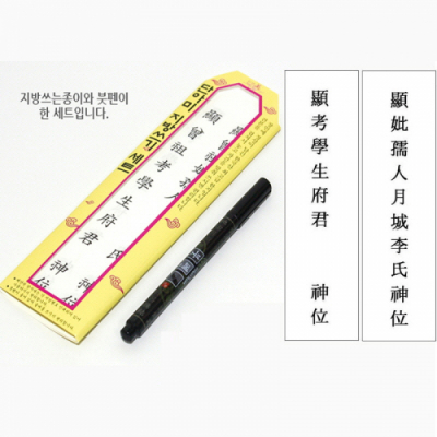 [단아미] 제사 지방쓰기 붓펜세트/리필용지 (택1)