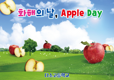 [디자인다소] 애플데이(사과데이)현수막-002