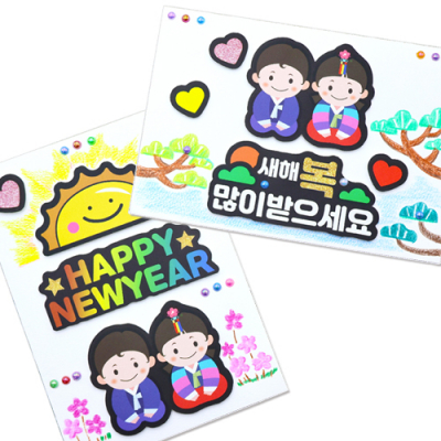 [안녕미술아] 톡톡 꾸미는 새해연하장(4인용)