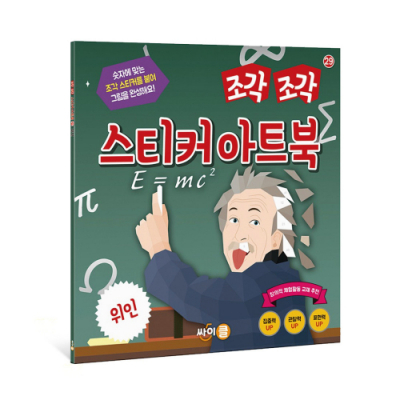 [싸이클] 조각 조각 스티커 아트북 위인