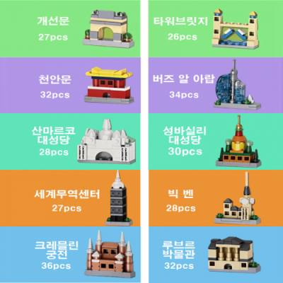 [다나스쿨] 다문화 교육활동 세계 유명 건축물 나노 블럭