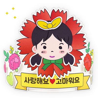 [안녕미술아] 내얼굴 카네이션 메시지왕관(4인용)