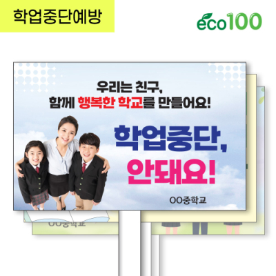 [이디아이코리아] 학업 중단 예방 에코 100피켓 디자인 모음 GU337~346