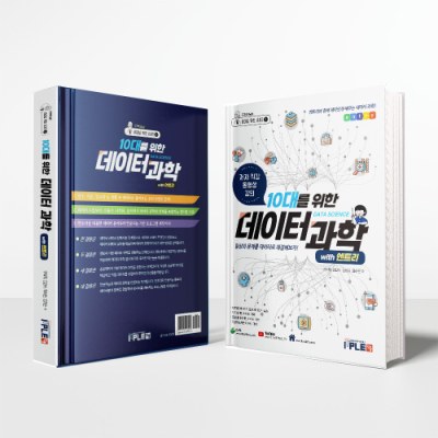 10대를 위한 데이터과학 with 엔트리
