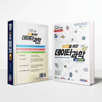 10대를 위한 데이터 과학 with 파이썬