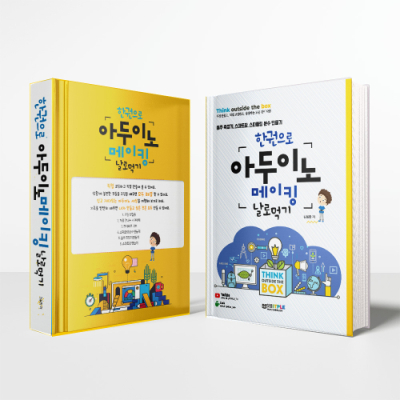 한권으로 끝내는 아두이노 메이킹