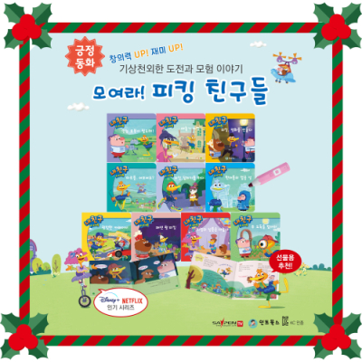 [민트북스] (70%할인특가) 내 친구 피킹/본책 10권+QR북 랜덤 1종+인형 (리퍼브상품)