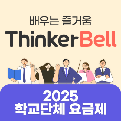 [아이스크림] ThinkerBell 학교단체(단체/3인이상)(계정파일 업로드 必)
