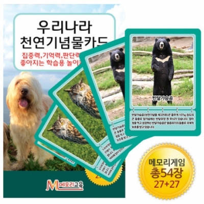 [메모리교육] 우리나라 천연기념물카드