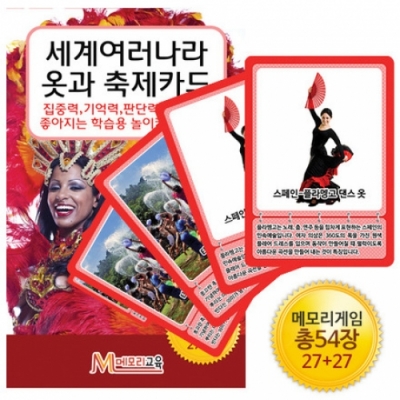 [메모리교육] 세계여러나라 옷과축제카드