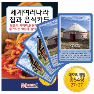 [메모리교육] 세계여러나라 집과 음식 카드