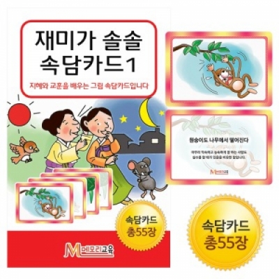 [메모리교육] 재미가 솔솔~그림 속담카드1