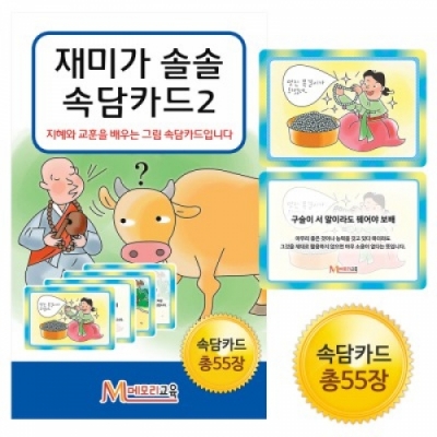 [메모리교육] 재미가 솔솔~그림 속담카드2
