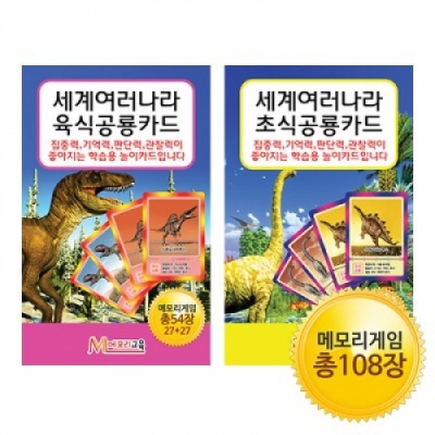 [메모리교육] 공룡 매칭카드 2종 SET