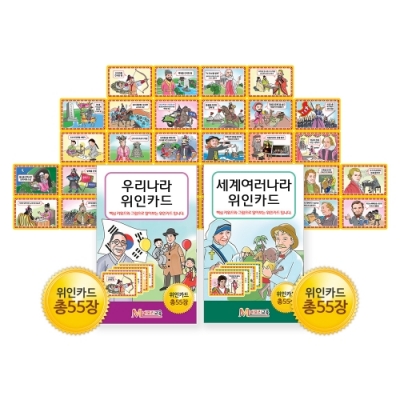 [메모리교육] 위인카드 2종 SET (한국의 위인+세계의 위인)