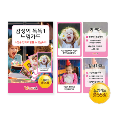 [메모리교육] 감정이 똑똑1 느낌카드