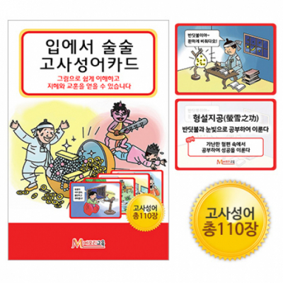 [메모리교육]입에서 술술 고사성어카드