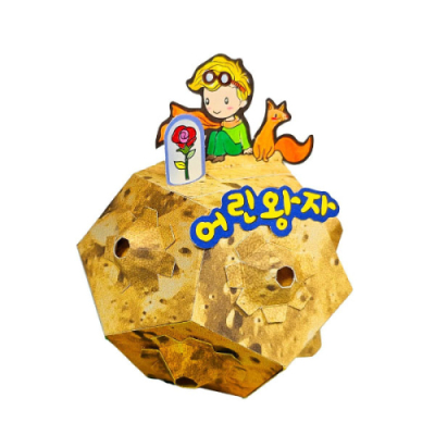 [이지피아] 어린왕자의 소행성 나만의 작은 별 입체모형 만들기