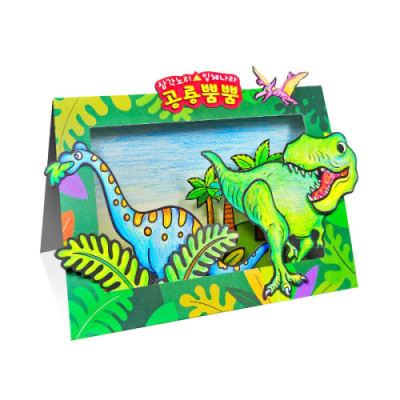 [이지피아] 공룡뿜뿜 3D 공룡시대 만들기