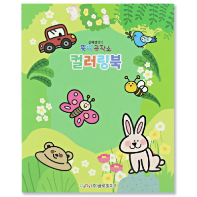 [이지피아] 뚝딱 컬러링북