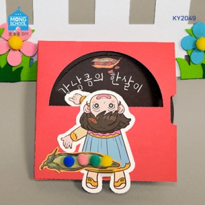 [몽스쿨] KY2049 강낭콩 북아트