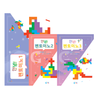 [가베가족] 안녕 펜토미노 교재(단계 선택)
