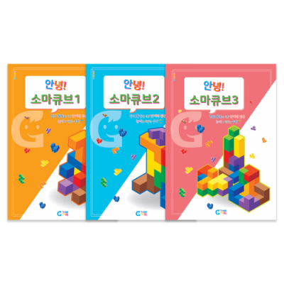 [가베가족] 안녕 소마큐브 교재 (1,2,3단계 선택)